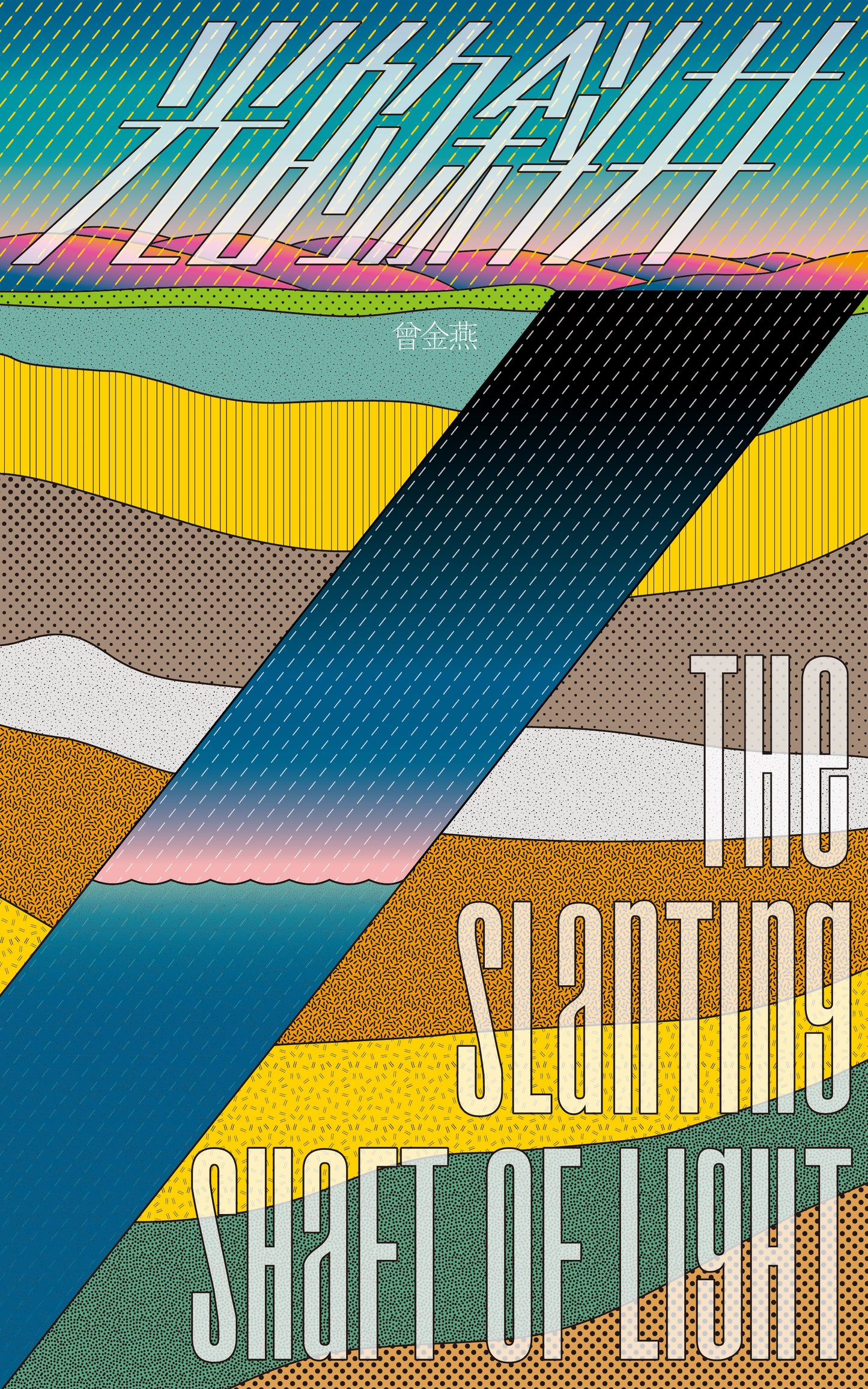 《光的斜井》The Slanting Shaft of Light 電子版(繁體)