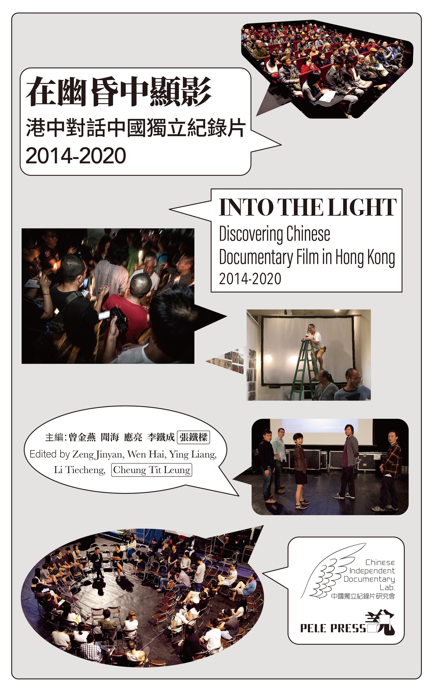《在幽昏中顯影:港中對話中國獨立紀錄片(2014-2020)》電子版(繁體)