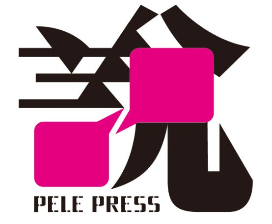 說｜House of Pele Press